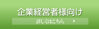 経営支援サイト 企業経営者向け