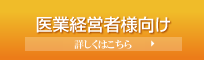 経営支援サイト 医業経営者向け