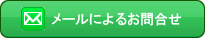 メールによるお問合わせ