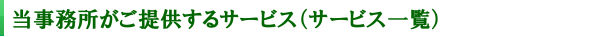 名古屋 税理士 山梨税理士事務所がご提供するサービス
