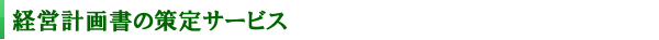 名古屋 税理士 経営計画書の策定サービス