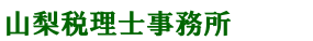 名古屋 税理士 山梨税理士事務所 会計事務所