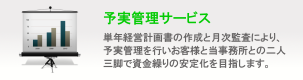 予実管理サービス 単年経営計画書の作成と月次監査により、予実管理を行いお客様と岐阜市の税理士法人ヴォットルとの二人三脚で資金繰りの安定化を目指します。