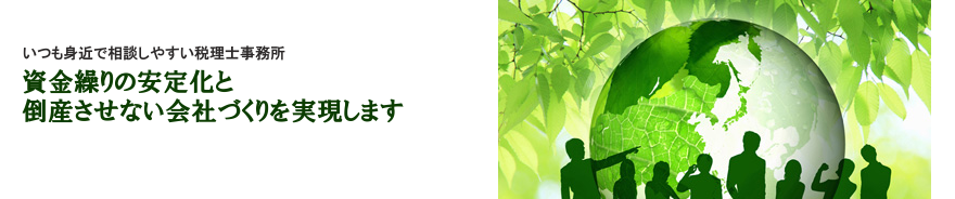 名古屋市中村区にある山梨税理士事務所。資金繰りの安定化と倒産させない会社づくりを実現できる税理士事務所です。